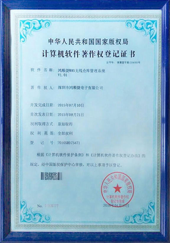 HSJ DWS Wireless Warehouse Management System-Copyright Certificate