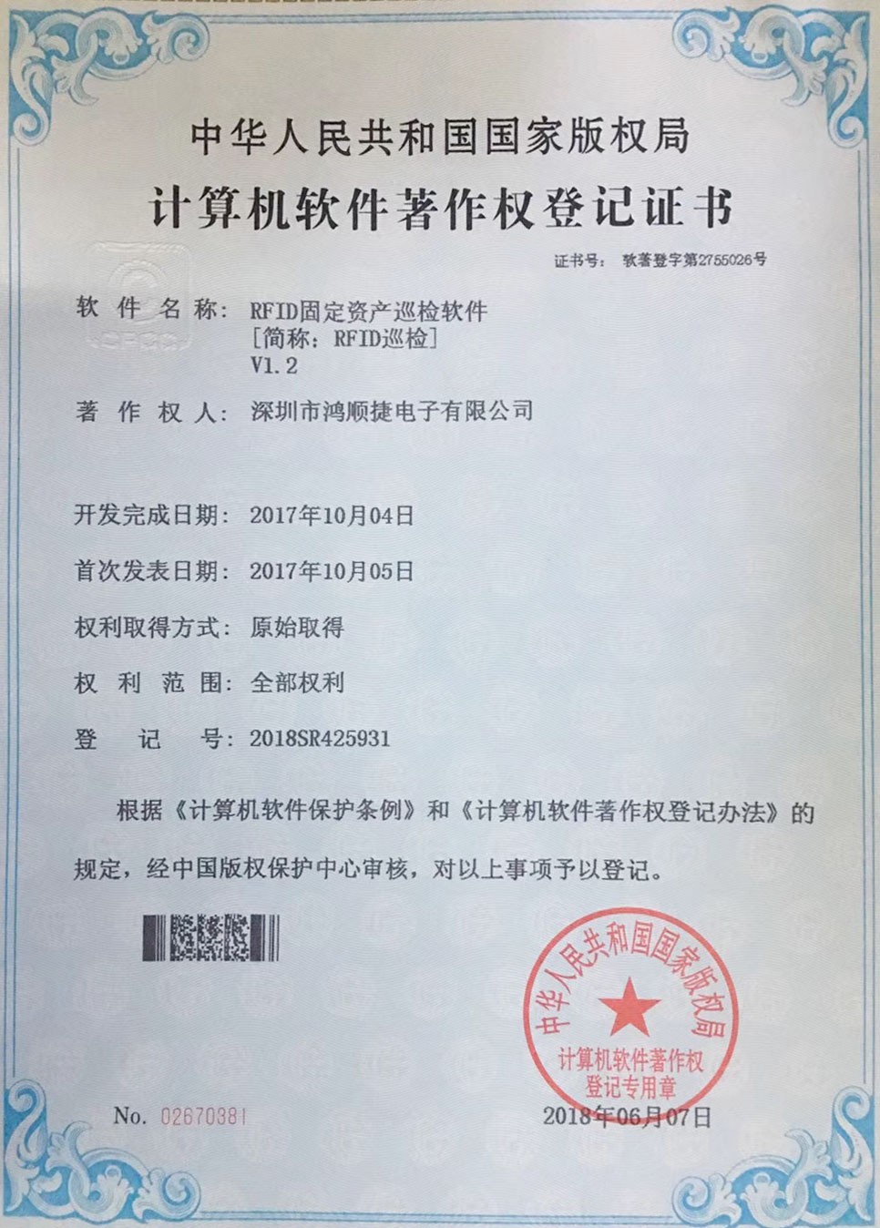RFID fixed asset inspection software-copyright certificate