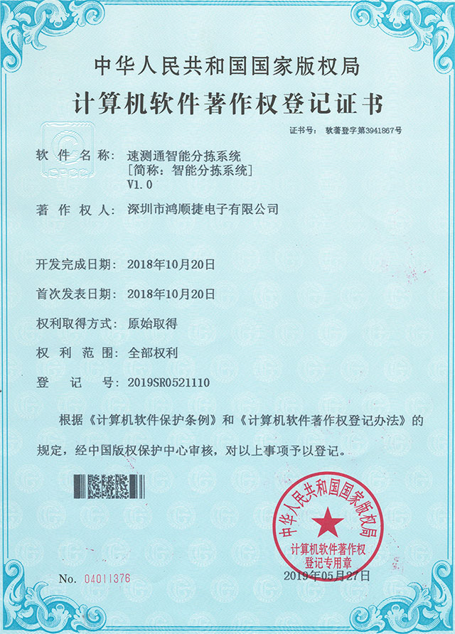 Sucetong Intelligent Sorting System-Copyright Certificate