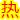 熱門(mén)