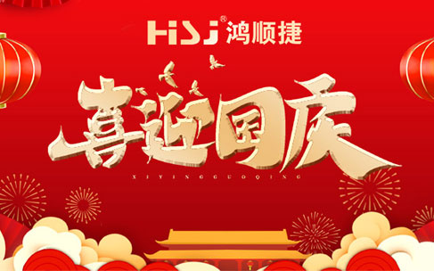 秋高氣爽景致佳，彩旗飄飄國(guó)慶到，鴻順捷·速測(cè)通在新中國(guó)成立七十三周年之際，祝您國(guó)慶心情爽，愜意逍遙享幸福！
