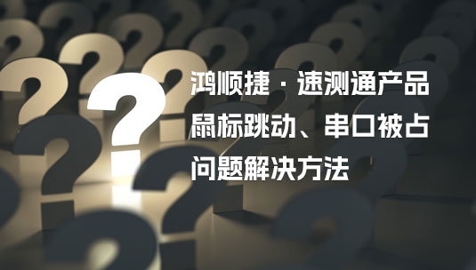 速測通產(chǎn)品KS系列“鼠標(biāo)跳動、串口被占”問題解決方法