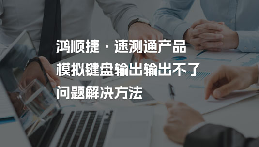 速測通KS系列產(chǎn)品，出現(xiàn)“模擬鍵盤輸出，輸出不了”問題解決