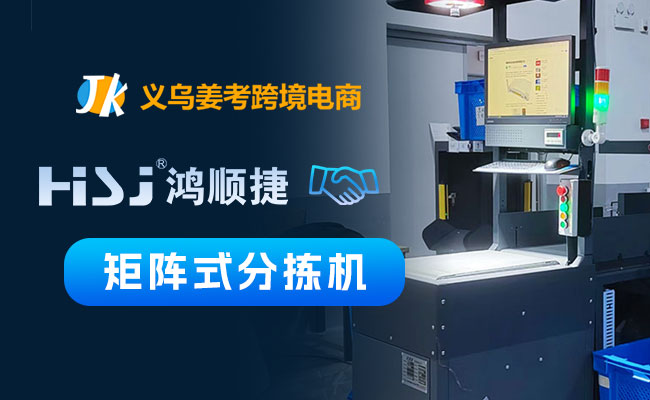 義烏姜考跨境電商公司，包裹分揀方案選擇鴻順捷·速測(cè)通DP系列矩陣式分揀機(jī)