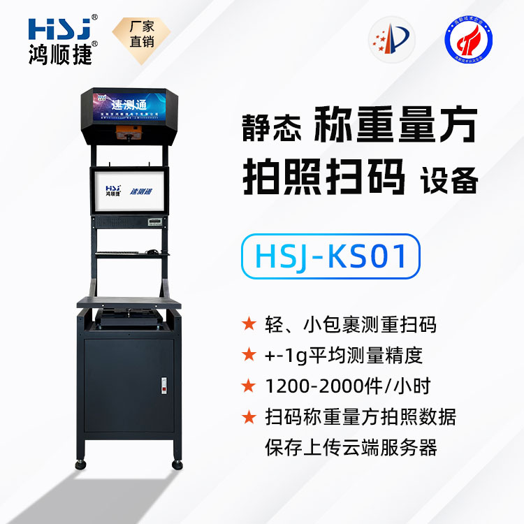 靜態(tài)自動掃碼稱重測量設(shè)備-HSJ-KS01-@/upload/images/2023/11/s_905a70226d13632d.jpg