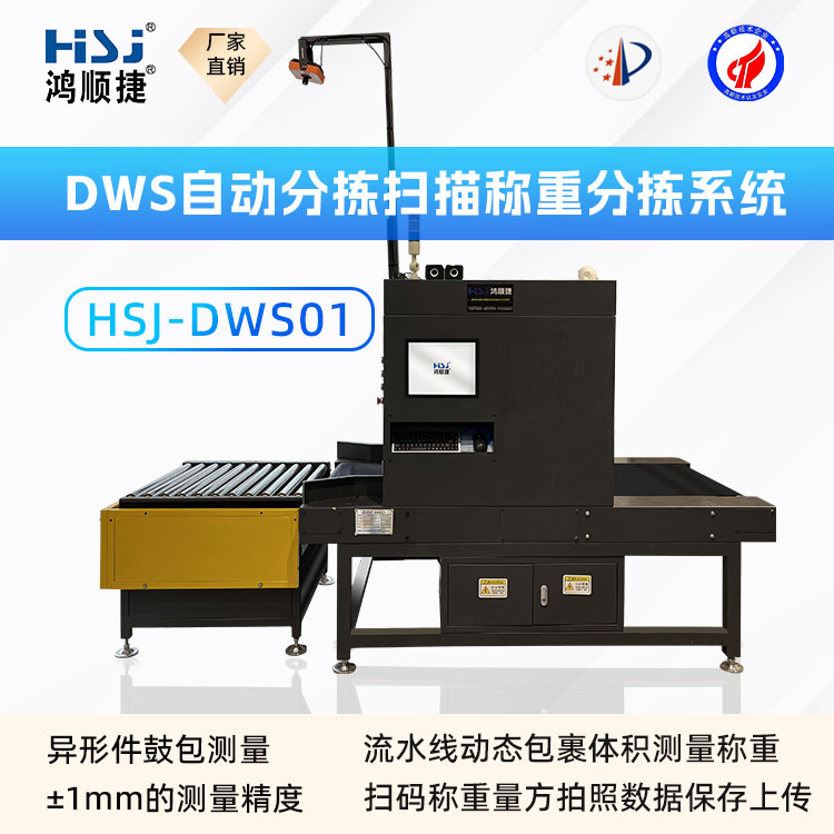 速測(cè)通DWS01-稱重測(cè)量體積設(shè)備