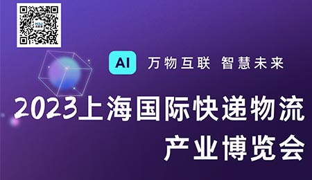2023上海國(guó)際快遞物流產(chǎn)業(yè)博覽會(huì)準(zhǔn)備開展！